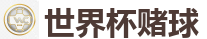 世界杯(SHIJIEBEI)中国竞彩官方网站